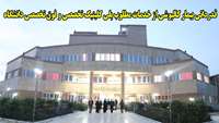قدردانی بیمار کالپوشی از خدمات مطلوب پلی کلینیک تخصصی و فوق تخصصی دانشگاه