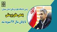 با پیگیری و دستور رئیس دانشگاه علوم پزشکی استان سمنان تمامی مطالبات پرسنلی  تا پایان سال 97 به جز کارانه تسویه شد
