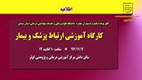 اطلاعیه ثبت نام در کارگاه آموزشی ارتباط پزشک و بیمار