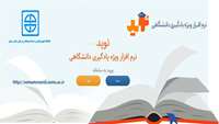  چگونگی دسترسی به نرم افزار ویژه یادگیری دانشگاهی ( نوید)