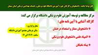 کارگاه آشنایی با آیین نامه های استعداد درخشان ، المپیاد علمی و بنیاد نخبگان