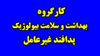 برگزاری کارگروه بهداشت و سلامت بیولوژیک پدافند غیرعامل در ستاد مرکزی دانشگاه 