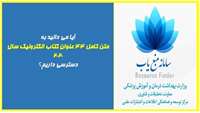 دسترسی به متن کامل 44 عنوان کتاب الکترونیک سال 2020
