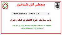 سامانه خوداظهاری بسیج ملی کنترل فشار خون