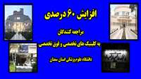 افزايش 60 درصدي مراجعه كنندگان به كلينيك هاي تخصصی و فوق تخصصی دانشگاه در شهرستان‌های سمنان، دامغان، گرمسار و مهديشهر