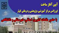 آیین آغاز ساخت اورژانس مرکز آموزشی، پژوهشی و درمانی کوثر سمنان