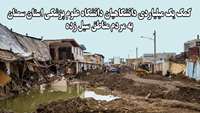 کمک یک میلیاردی دانشگاهیان دانشگاه علوم پزشکی استان سمنان به مردم مناطق سیل زده 