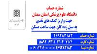 واریز کمک های نقدی به سیل زدگان جهت ساخت مسکن