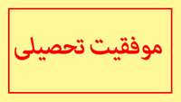 موفقیت تحصیلی کارکنان دانشگاه علوم پزشکی استان سمنان