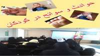 برگزاری کارگاه آموزشی پیشگیری از حوادث و سوانح کودکان