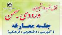 جلسه معارفه دانشجویان ورودی بهمن