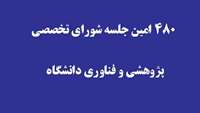 480 امین جلسه شورای تخصصی پژوهشی و فناوری دانشگاه برگزار شد