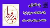 راه اندازی بانک اطلاعات مدیران فردا در دانشگاه علوم پزشکی استان سمنان  