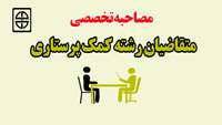 زمان و مکان مصاحبه تخصصی برای متقاضیان رشته کمک پرستاری 