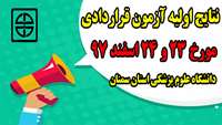 اعلام نتایج اولیه آزمون قراردادی مورخ 23 و 24 اسفند 97 دانشگاه علوم پزشکی استان سمنان