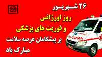 پیام تبریک رئیس دانشگاه به مناسبت روز فوریت های پزشکی و اورژانس