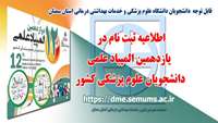 اطلاعیه ثبت نام دردوازدهمین المپیاد علمی دانشجویان علوم پزشکی کشور