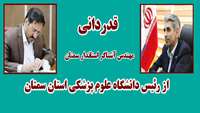 قدردانی استاندار سمنان از رئیس دانشگاه علوم پزشکی استان سمنان
