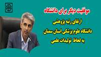 موفقیت دیگر برای دانشگاه / ارتقای رتبه پژوهشی دانشگاه علوم پزشکی استان سمنان به لحاظ  تولیدات علمی