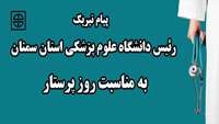 پیام تبریک رئیس دانشگاه علوم پزشکی استان سمنان به مناسبت روز پرستار