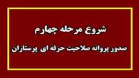 شروع مرحله چهارم صدور پروانه صلاحیت حرفه ای  پرستاران