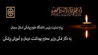 پیام تسلیت رئیس دانشگاه به مناسبت درگذشت والده مکرمه مقام عالی وزارت بهداشت، درمان و آموزش پزشکی 