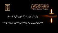 پیام تسلیت رئیس دانشگاه به مناسبت درگذشت برادر گرامی رئيس مركز روابط عمومي و اطلاع رساني وزارت بهداشت