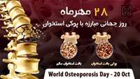 28 مهر روز جهانی مبارزه با پوکی استخوان