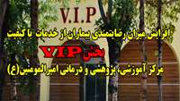 افزایش میزان رضایتمندی بیماران از خدمات با کیفیت بخش VIP مرکز آموزشی، پژوهشی و درمانی امیرالمومنین(ع)