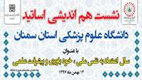 نشست هم اندیشی اساتید دانشگاه علوم پزشکی استان سمنان برگزار خواهد شد
