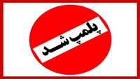پلمب واحد غیرمجاز بعلت دخالت و فعالیت غیرمجاز در امور حجامت و زالو درمانی