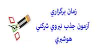 زمان برگزاري آزمون جذب نيروي شركتي هوشبري 