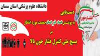 دست یابی دانشگاه علوم پزشکی استان سمنان به پوشش صد در صد جمعیت مورد انتظار در بسیج کنترل فشار خون بالا در مناطق تحت پوشش 