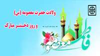 ولادت با سعادت حضرت معصومه (س) و روز دختر مبارک باد