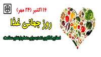 ۱۶ اکتبر روز جهانی غذا 