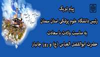 پیام تبریک دکتر دانائی رئیس دانشگاه علوم پزشکی استان سمنان به مناسبت روز جانباز