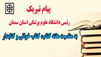 پیام تبریک رئیس دانشگاه علوم پزشکی استان سمنان به مناسبت هفته کتاب، کتاب خوانی و کتابدار 