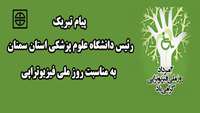 پیام تبریک رئیس دانشگاه علوم پزشکی استان سمنان به مناسبت روز ملی فیزیوتراپی