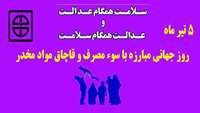روز جهانی مبارزه با سوء مصرف و قاچاق مواد مخدر گرامی باد