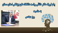 پیام تبریک رئیس دانشگاه علوم پزشکی استان سمنان به مناسبت روز مهندس