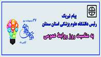 پیام تبریک رئیس دانشگاه علوم پزشکی استان سمنان به مناسبت روز روابط عمومی