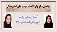 کسب موفقیتی دیگر در دانشگاه / کسب رتبه های برتر در آزمون دانشنامه تخصصی 1398