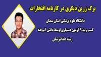 افتخاری دیگر برای دانشگاه / کسب رتبه ۹ آزمون دستیاری توسط دانش آموخته رشته دندانپزشکی