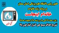 حضور دکتر دانائی رئیس دانشگاه علوم پزشکی استان سمنان در برنامه خانه‌ام اینجاست