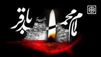 شهادت حضرت امام محمد باقر (ع) تسلیت باد