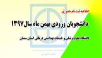  اطلاعیه ثبت نام از پذیرفته شدگان بهمن ماه 97