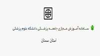 راه اندازی سامانه آموزش مداوم جامعه پزشکی مجازی دانشگاه علوم پزشکی استان سمنان