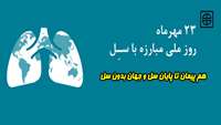 23مهرماه  روزملی مبارزه با سل  گرامی باد 