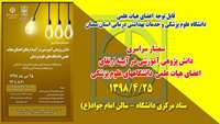 سمینار سراسری دانش پژوهی در آیینه ارتقای اعضای هیات علمی دانشگاه های علوم پزشکی