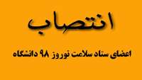اعضای ستاد سلامت نوروز 98 دانشگاه منصوب شدند